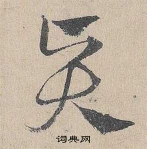 鄧文原在臨皇象急就章中寫的賢