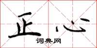 侯登峰正心楷書怎么寫