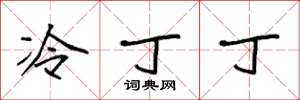 袁強冷丁丁楷書怎么寫