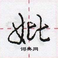 龐中華寫的硬筆行書妣