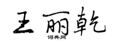 曾慶福王麗乾行書個性簽名怎么寫