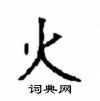 顧仲安寫的硬筆楷書火
