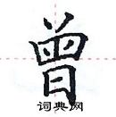 田英章寫的硬筆楷書曾