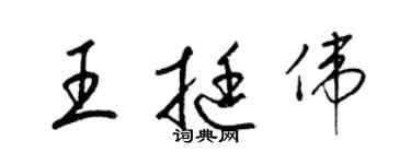 梁錦英王挺偉草書個性簽名怎么寫