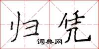 侯登峰歸憑楷書怎么寫