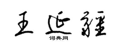 梁錦英王延疆草書個性簽名怎么寫