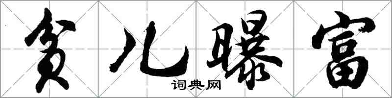 胡問遂貧兒曝富行書怎么寫