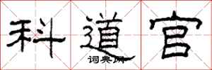 柯春海科道官隸書怎么寫