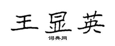 袁強王顯英楷書個性簽名怎么寫