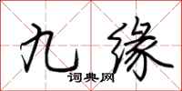 荊霄鵬九緣行書怎么寫