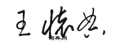 駱恆光王懷典草書個性簽名怎么寫