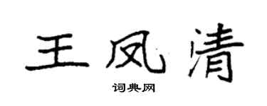 袁強王鳳清楷書個性簽名怎么寫
