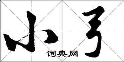 胡問遂小弓行書怎么寫