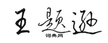 駱恆光王題遜行書個性簽名怎么寫