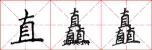侯登峰直矗矗楷書怎么寫