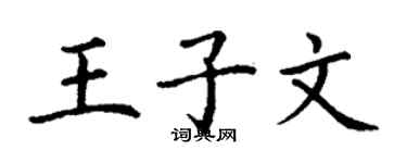 丁謙王子文楷書個性簽名怎么寫