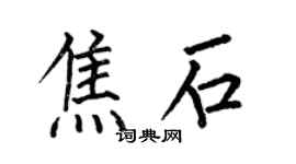 何伯昌焦石楷書個性簽名怎么寫