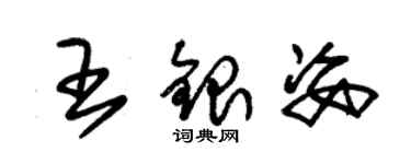 朱錫榮王銀姿草書個性簽名怎么寫
