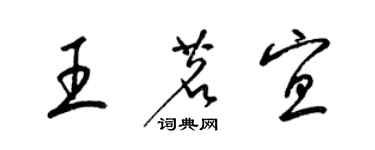 梁錦英王茗宜草書個性簽名怎么寫