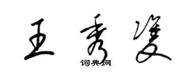 梁錦英王秀雙草書個性簽名怎么寫