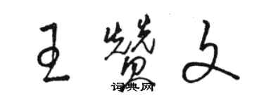 駱恆光王贊文草書個性簽名怎么寫