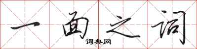 田英章一面之詞行書怎么寫