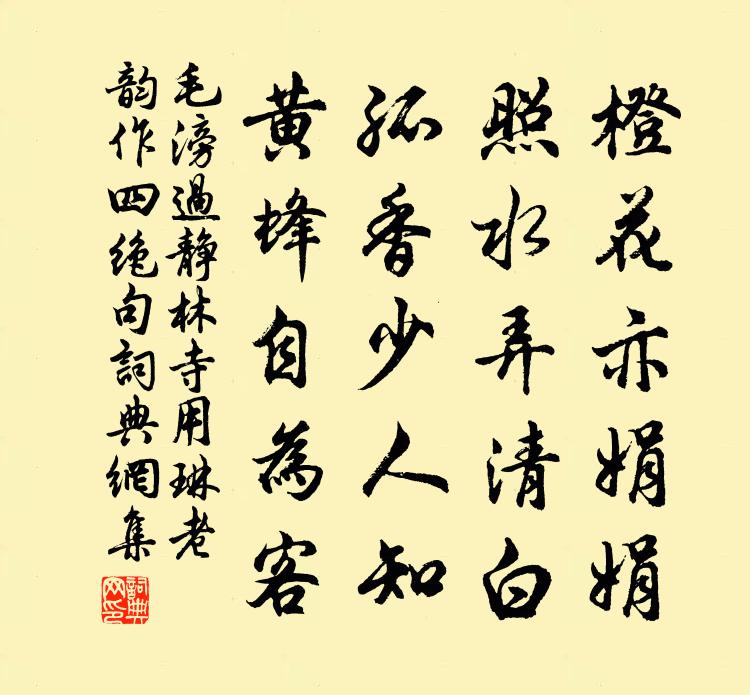 毛滂過靜林寺用琳老韻作四絕句書法作品欣賞