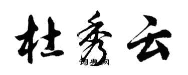 胡問遂杜秀雲行書個性簽名怎么寫