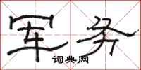 駱恆光軍務隸書怎么寫