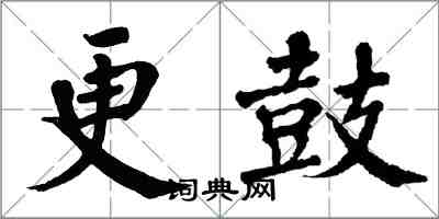 翁闓運更鼓楷書怎么寫