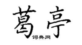 丁謙葛亭楷書個性簽名怎么寫