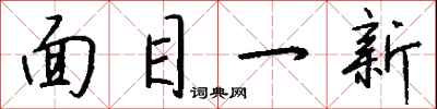 錢沛雲面目一新行書怎么寫