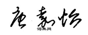 朱錫榮唐嘉怡草書個性簽名怎么寫