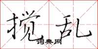 黃華生攪亂楷書怎么寫
