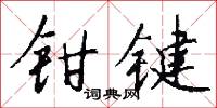 鉗擊的意思_鉗擊的解釋_國語詞典