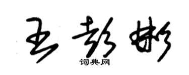 朱錫榮王彭彬草書個性簽名怎么寫