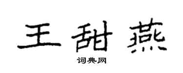 袁強王甜燕楷書個性簽名怎么寫