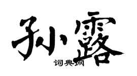 翁闓運孫露楷書個性簽名怎么寫