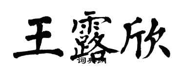 翁闓運王露欣楷書個性簽名怎么寫