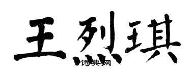 翁闓運王烈琪楷書個性簽名怎么寫