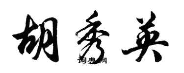 胡問遂胡秀英行書個性簽名怎么寫