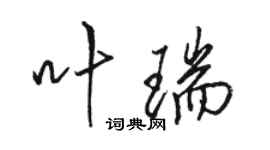 駱恆光葉瑞行書個性簽名怎么寫
