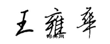 王正良王雍華行書個性簽名怎么寫