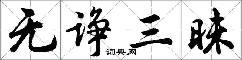 胡問遂無諍三昧行書怎么寫