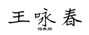 袁強王詠春楷書個性簽名怎么寫