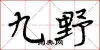 周炳元九野楷書怎么寫