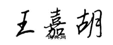 王正良王嘉胡行書個性簽名怎么寫