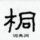 林少明寫的硬筆隸書桐