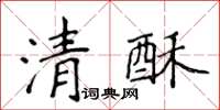侯登峰清酥楷書怎么寫