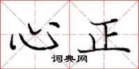 龐中華心正楷書怎么寫